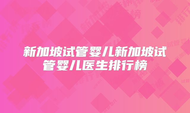 新加坡试管婴儿新加坡试管婴儿医生排行榜