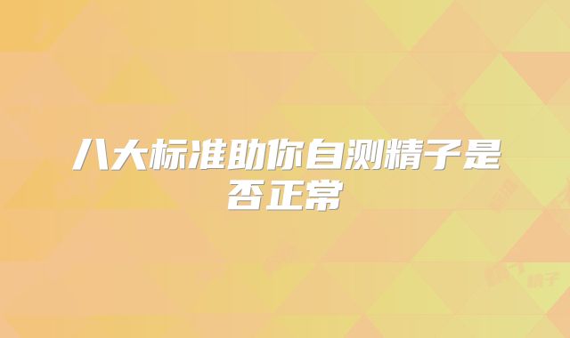 八大标准助你自测精子是否正常