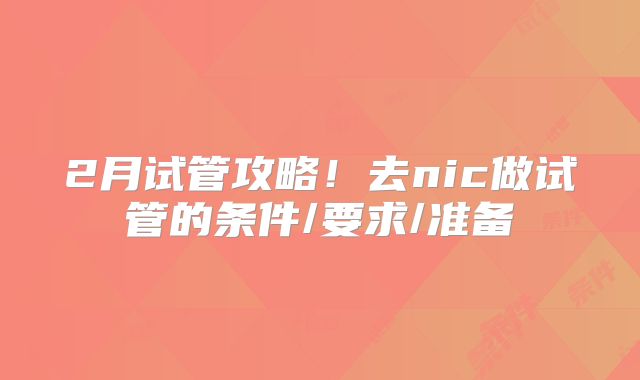 2月试管攻略！去nic做试管的条件/要求/准备