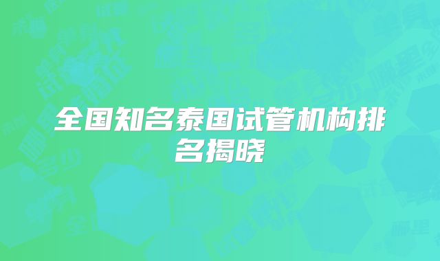 全国知名泰国试管机构排名揭晓