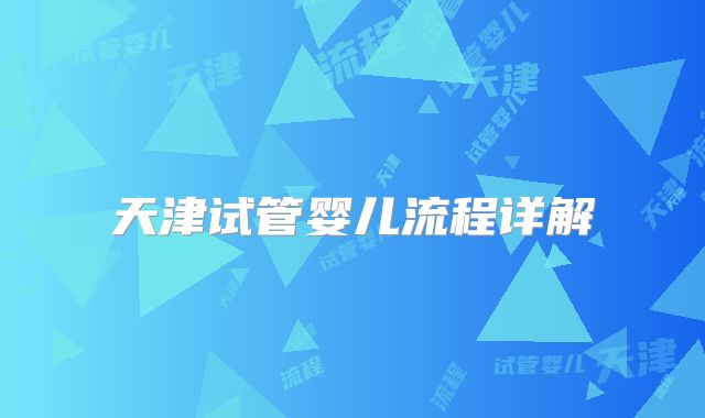 天津试管婴儿流程详解