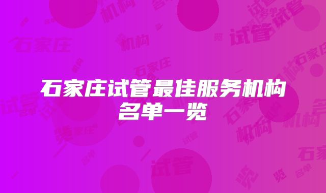 石家庄试管最佳服务机构名单一览