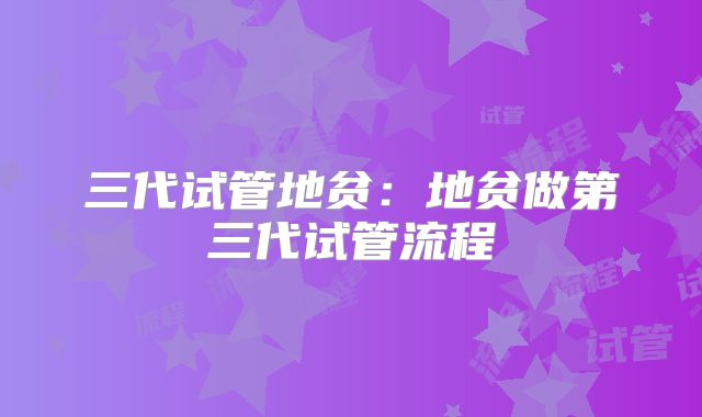 三代试管地贫：地贫做第三代试管流程