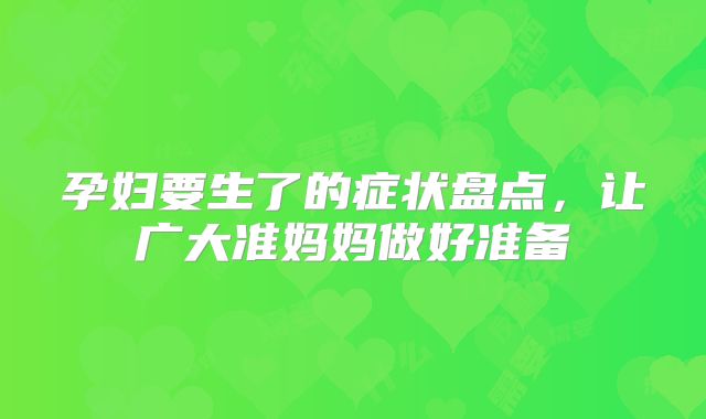 孕妇要生了的症状盘点，让广大准妈妈做好准备