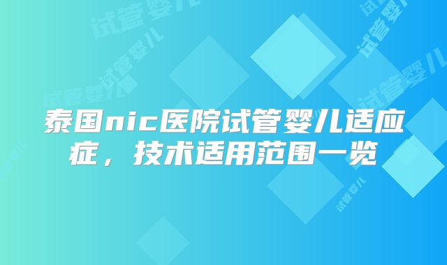 泰国nic医院试管婴儿适应症，技术适用范围一览
