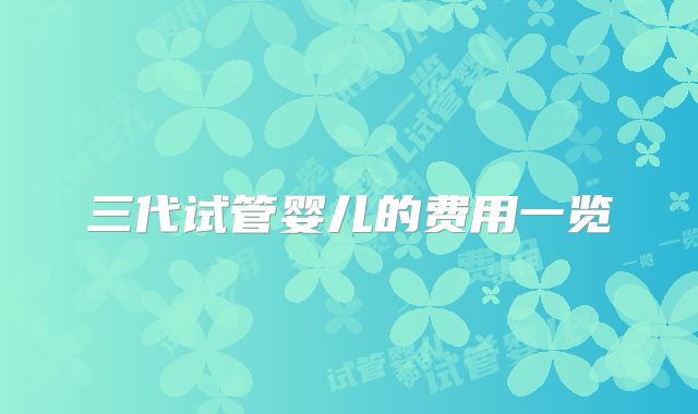 三代试管婴儿的费用一览