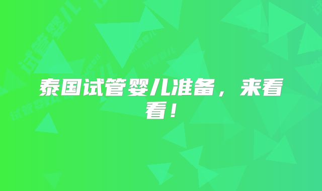 泰国试管婴儿准备,来看看!
