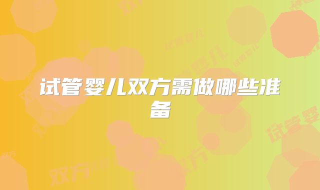 试管婴儿双方需做哪些准备