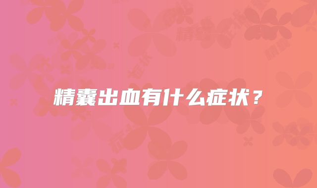 精囊出血有什么症状？