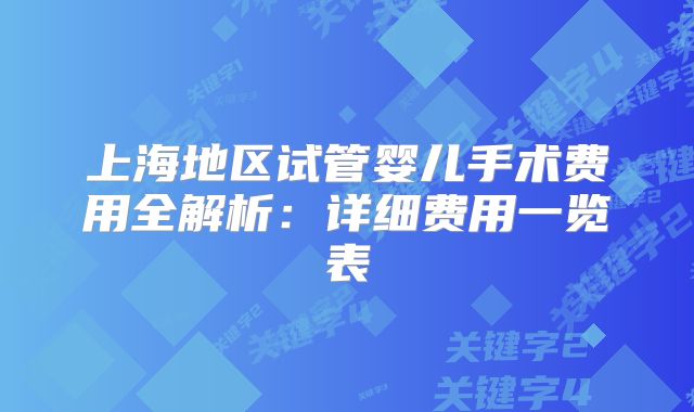 上海地区试管婴儿手术费用全解析：详细费用一览表