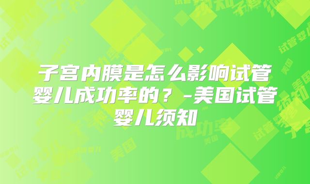 子宫内膜是怎么影响试管婴儿成功率的？-美国试管婴儿须知