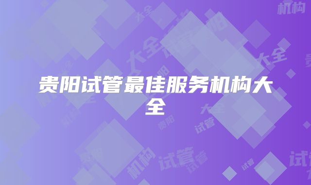 贵阳试管最佳服务机构大全