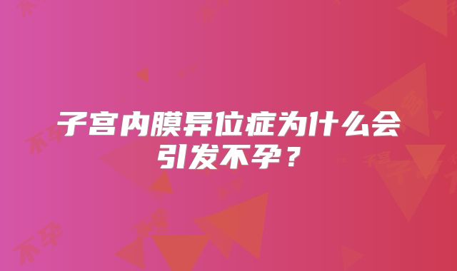 子宫内膜异位症为什么会引发不孕？