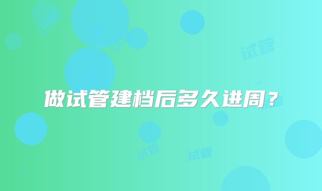做试管建档后多久进周?