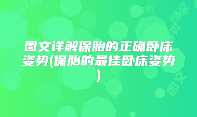 图文详解保胎的正确卧床姿势(保胎的最佳卧床姿势)