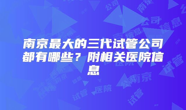 南京最大的三代试管公司都有哪些?附相关医院信息