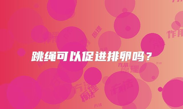 跳绳可以促进排卵吗？