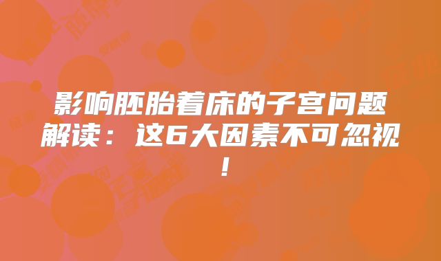 影响胚胎着床的子宫问题解读:这6大因素不可忽视!
