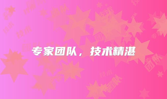 专家团队,技术精湛