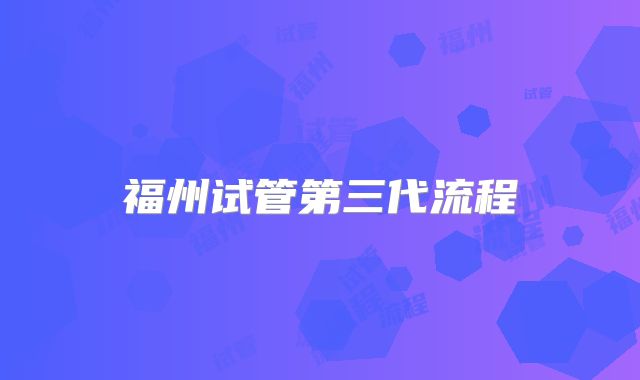 福州试管第三代流程