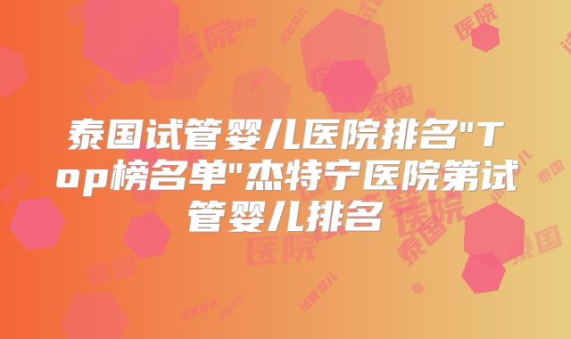 泰国试管婴儿医院排名
