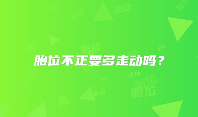 胎位不正要多走动吗？