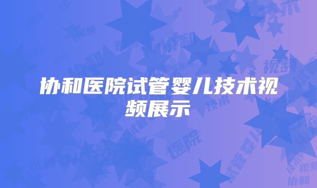 协和医院试管婴儿技术视频展示