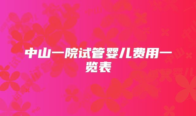 中山一院试管婴儿费用一览表