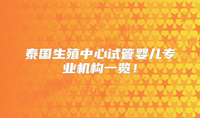 泰国生殖中心试管婴儿专业机构一览!