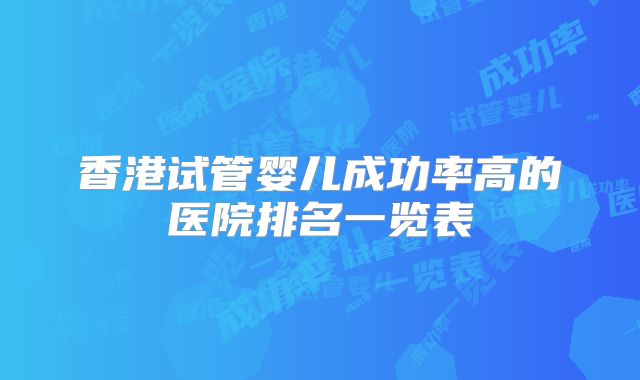 香港试管婴儿成功率高的医院排名一览表