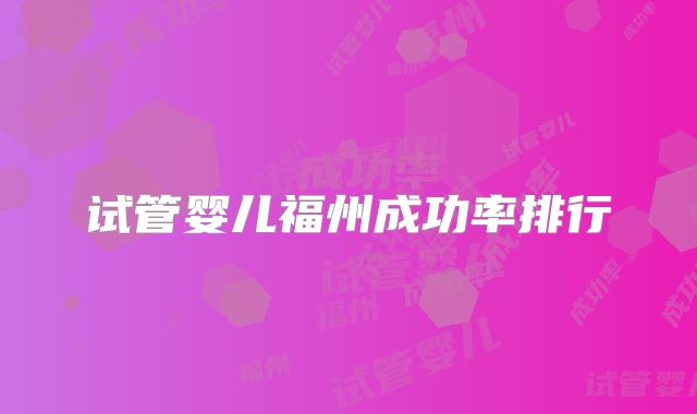 试管婴儿福州成功率排行