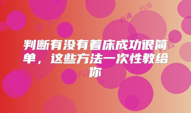 判断有没有着床成功很简单，这些方法一次性教给你