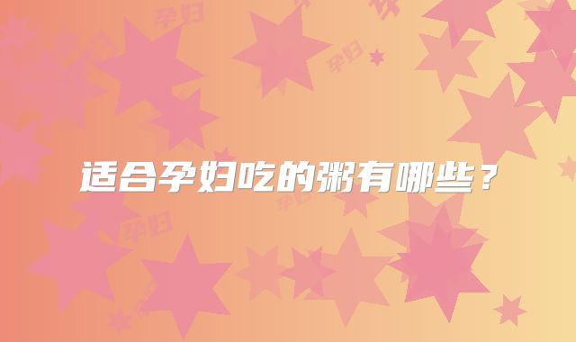 适合孕妇吃的粥有哪些?