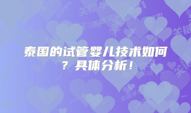 泰国的试管婴儿技术如何?具体分析!
