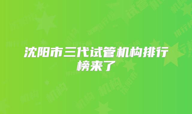沈阳市三代试管机构排行榜来了