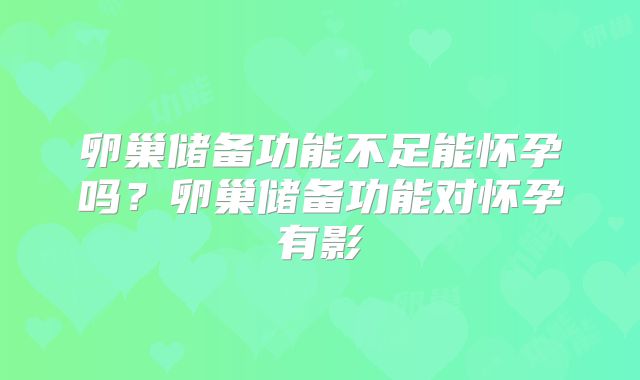 卵巢储备功能不足能怀孕吗?卵巢储备功能对怀孕有影