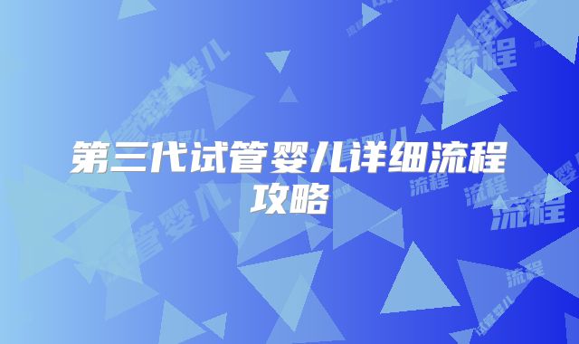 第三代试管婴儿详细流程攻略