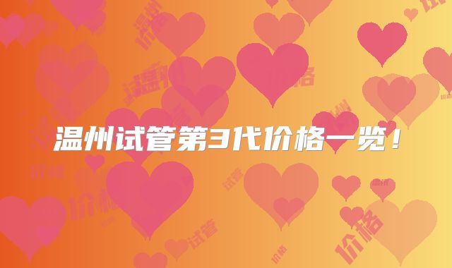 温州试管第3代价格一览！