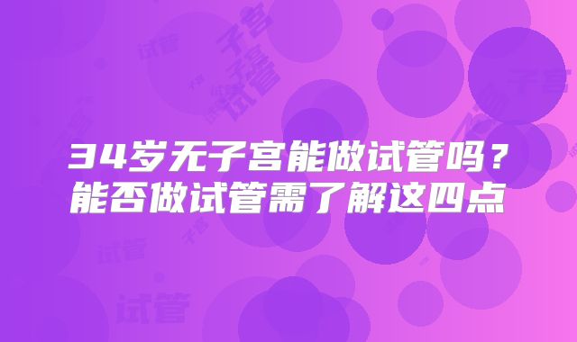 34岁无子宫能做试管吗?能否做试管需了解这四点