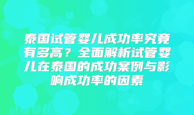 泰国试管婴儿成功率究竟有多高？全面解析试管婴儿在泰国的成功案例与影响成功率的因素