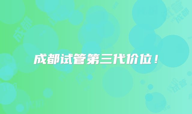 成都试管第三代价位！