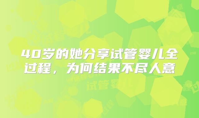 40岁的她分享试管婴儿全过程,为何结果不尽人意