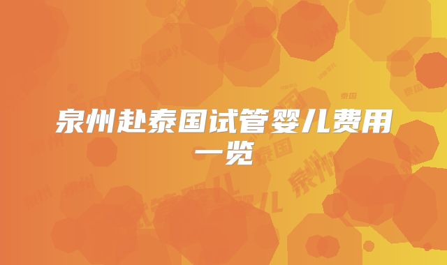 泉州赴泰国试管婴儿费用一览
