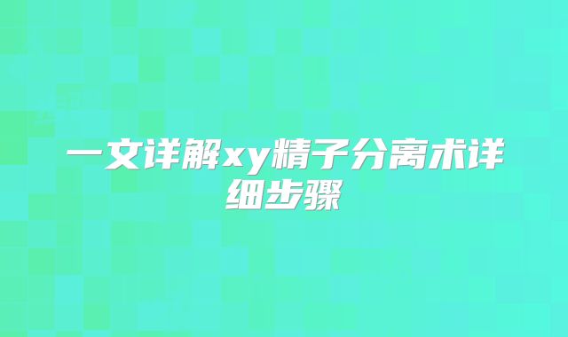 一文详解xy精子分离术详细步骤