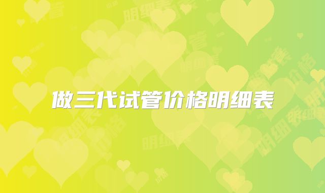 做三代试管价格明细表