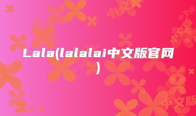 Lala(lalalai中文版官网)