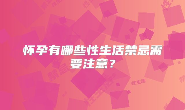 怀孕有哪些性生活禁忌需要注意？