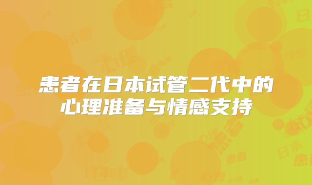 患者在日本试管二代中的心理准备与情感支持