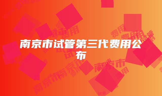 南京市试管第三代费用公布