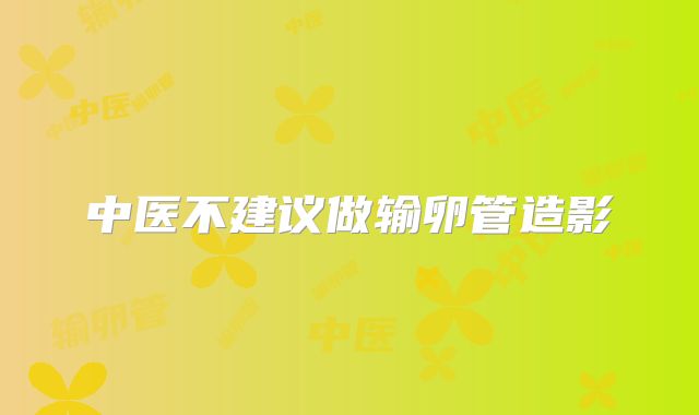 中医不建议做输卵管造影